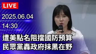 🔴【LIVE直播】遭美點名阻擋國防預算　民眾黨轟政府抹黑在野｜2025.06.04@ChinaTimes