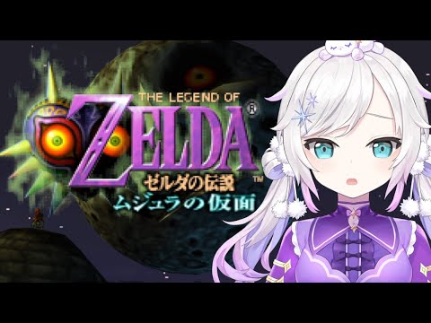 ＃02【ゼルダの伝説 ムジュラの仮面】アンジュ！！！カーフェイ絶対みつけるからな！！！！【アルス・アルマル/にじさんじ】