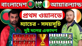 ১ম ওয়ানডে | বাংলাদেশ বনাম আয়ারল্যান্ড | বাংলাদেশের পরবর্তী ম্যাচ | 1st Odi Bangladesh Vs Ireland