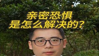 亲密恐惧是怎么解决的？你有亲密恐惧吗？