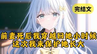 【甜文】前妻死后留给我一本日记，我才知道她根本没有出轨，有的只是她支离破碎的一生和对我来不及述说的爱。后来我意外重生回她11岁的时候，这次我会告诉她：“别怕，我保护你” #小说 #柳如烟 #一口气看完