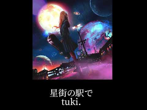 夏の夜に聞いてね🌃 #15歳 #新曲 #オリジナル曲 #星街の駅で #tuki  #6月18日24時リリース