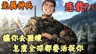 【战神赘婿】🔥《連載p.3》💥【让你去历练怎么全球都要活捉你】无畏神兵 401-550章節  你明明是個靠著家產，就能混吃等死的普通富二代，卻倍你爹聯合老丈人綁進了軍營，