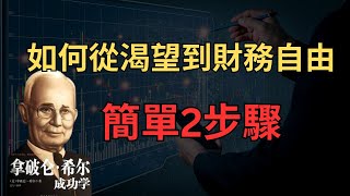 賺錢思維 | 渴望到財務自由 |  吸引法则 | 成功學 | 粵語聽書