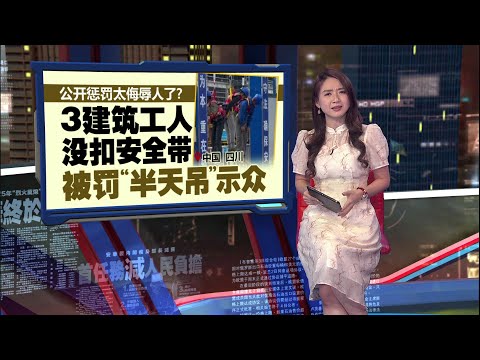 公开惩罚太侮辱人了？   3建筑工人没扣安全带   被罚“半天吊”示众 | 新闻报报看 13/03/2025