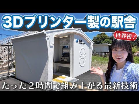 [World's first] Station building made with a 3D printer [JR Hatsushima Station]