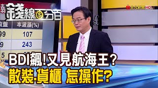 《貿易商搶船.租船 慧洋:散裝船漲勢"來真的"》【錢線百分百】20230302-1│非凡財經新聞│