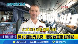 南韓派2飛彈驅逐艦參與環太 展現遠洋戰鬥實力 粟谷李珥號偵蒐強 可同時追蹤1000個飛行目標│【國際局勢】20240701│三立iNEWS