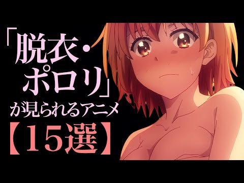 【ラッキー】バトル×Hな脱衣系アニメ15作品【ぎりぎり】