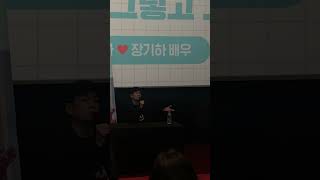 백현진에게 인정받은 장기하 영화 바이러스 GV #장기하 #영화바이러스