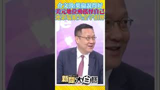 介文汲：葉倫說得好 美元地位動搖怪自己 連累瑞銀失金字招牌 #Shorts