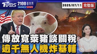 台灣傳爭取10%晶片關稅「放寬豬腎萊劑值」 俄羅斯「1100無人機」狂炸基輔 川普預告「對俄重大聲明」20250711｜2100TVBS看世界完整版｜TVBS新聞@TVBSNEWS01
