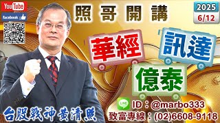 114/6/12【照哥開講】興能高、華經急漲可空？緯創、神達、僑威、聯電、日電貿、立隆、金居、正德輪漲．全新、聯亞急漲可空？台光電、高技、台燿震盪，緯穎、貿聯、奇鋐、建準、廣達、健鼎、國巨、光寶輪漲