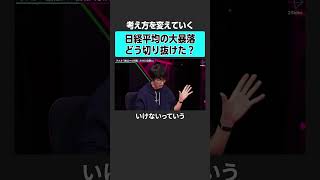 【テスタ】日経平均の暴落どう切り抜けた？ #2sides  #テスタ #片山晃 #投資 #日経平均 #日経平均株価 #新NISA #オルカン #sp500 #インデックス #日本株 #株  #個別株