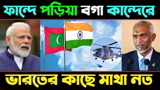 ভারতের কাছে মাথা নত করলো ||