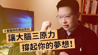 讓大腦三原力撐起你的夢想！- 腦霧系列 - 神經很有事 x 鄭淳予醫師