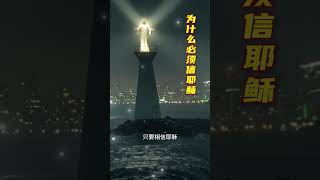 人为什么必须信耶稣？ #耶稣 #基督 #信仰 #福音