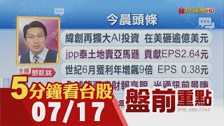 川普:將宣布相當不錯協議 對150國徵同樣關稅 日本25%關稅恐無轉圜!台達電500元創高 台光電閃當千金!緯創再擴AI投資｜主播鄧凱銘｜【5分鐘看台股】20250717｜非凡財經新聞