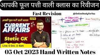 05 Oct 2023💥daily current affairs/revision class of Kumar Gaurav sir/by Uma yadav/@OnlineStudyForYoy