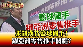 張嗣漢昔籃球國手! 躍亞洲零售推手關鍵? 財經大白話 20200810