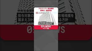 【アルツハイマー病治療薬】「レカネマブ」薬価決める議論始まる  #shorts