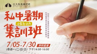 【百大朱希 五升六私中暑期集訓班】110.07.08數學科/葉筠老師