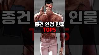 종건이 인정해준 인물 TOP5