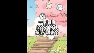 一更到底，全文21分钟#一口气看完系列 #小说 #文荒推荐 #宝藏小说