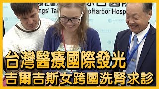 台灣醫療國際發光 吉爾吉斯女跨國洗腎求診【央廣新聞】