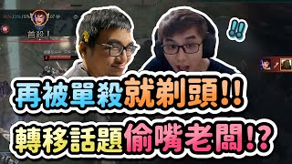 【齊力斷金】再被單殺就剃頭！！轉移話題偷嘴老闆！？ Ft.懶貓(By 小龐)