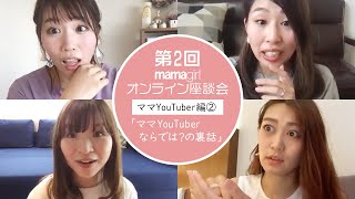 【ママたちのリアル】YouTuberたちが本音で語る！ぶっちゃけ裏話【産後がつらくて】