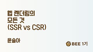 윤슬아의 웹 렌더링의 모든 것 ( SSR vs CSR )