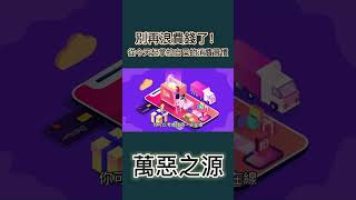 #shorts  別再浪費錢了！從今天起掌控自己的消費習慣1 #理財  #省錢  #儲蓄