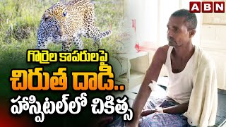 గొర్రెల కాపరులపై చిరుత దా*డి..హాస్పిటల్‌లో చికిత్స | Leopard In Mahabubnagar | ABN
