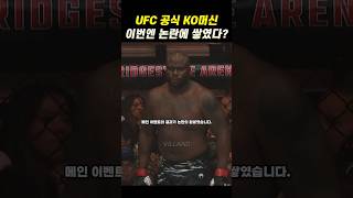 논란에 휩싸인 UFC 공식 KO머신🚨