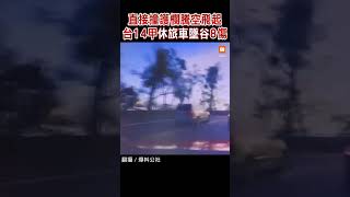 【交通】直接撞護欄騰空飛起 台14甲休旅車墜谷8傷