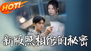 《新版：照相館的秘密》第1~60集【高清完结合集】丨#穿越 #修仙 #搞笑 #逆袭 #玄幻 #drama #短剧 #重生 #短劇 #都市 #爱情 #盛世短剧