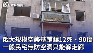 俄大規模空襲基輔釀12死、90傷 一般民宅無防空洞只能躲走廊｜20250425 公視晚間新聞