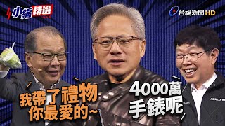 黃仁勳驚喜站台鴻海、聯發科！ 劉揚偉狂虧四千萬名錶 蔡力行暖送「Fruit Lady」現切水果【小編精選】