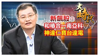 【大時代】新飆股⊕ 和椿合一南亞科 神達仁寶台達電│洪瑞賢│20250721