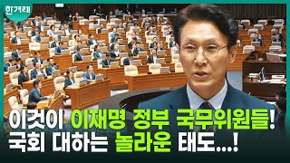 환호성에 박수갈채까지! 임명 후 국회 찾은 이재명 정부 국무위원들의 첫 인사말은?ㅣ국회 본회의