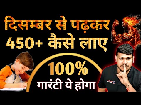 December से पढ़कर 450+ अंक कैसे लाएं || बोर्ड परीक्षा 2025 में 95% कैसे लाएं || @DishaOnlineClasses