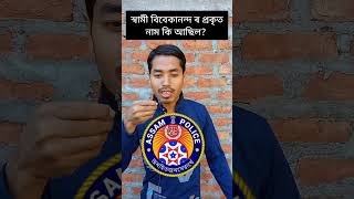 𝘼𝘿𝙍𝙀2. 0 𝙈𝘾𝙌।। Assam police gk।।  question#generalknowledge #assamese #shorts