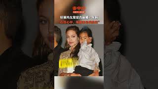 好莱坞女星安吉丽娜·朱莉：“在我心中，柬埔寨是我的家”