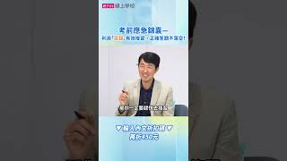 考前應急錦囊——利用「目錄」有效複習、正確答題｜馬大元醫師的《全方位學習攻略課》輸入【CPYT450】再折 450 元！