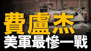 血與淚鑄就的教訓：美海軍陸戰隊費盧傑巷戰的慘痛失敗#重返戰場#費盧傑戰役#黑水事件