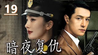【报仇抗日电视剧】《暗夜复仇》第19集丨一个孤女聪明绝顶经历了一系列挫折为父母报仇雪恨并投身抗日#抗日 #chinesedrama