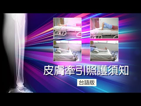 皮膚牽引照護須知_台語版