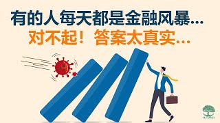 有的人每天都是金融风暴    对不起！答案太真实… | UliAsset