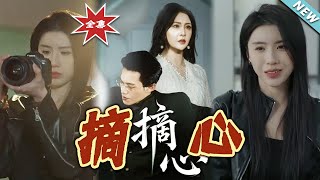 【大結局完整版】《摘心》第1~50集#短剧#霸道总裁#爱情#都市#女频#甜宠剧#shortvideo#云阙短剧